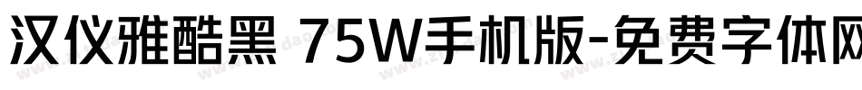 汉仪雅酷黑 75W手机版字体转换